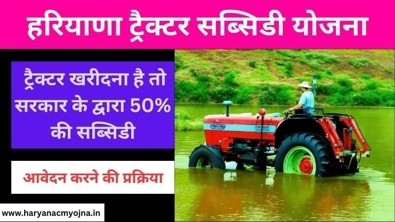 Haryana Tractor Subsidy Yojana: आवेदन करने की प्रक्रिया, खरीद पर 50 परसेंट की सब्सिडी