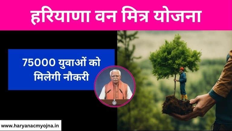 Haryana Van Mitra Yojana: 75000 युवाओं को मिलेगी नौकरी, लाभ और विशेषताएं (हरियाणा वन मित्र योजना)