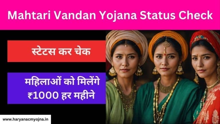 Mahtari Vandan Yojana Status Check स्टेटस कर चेक महिलाओं को मिलेंगे ₹1000 हर महीने