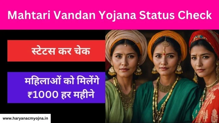 Mahtari Vandan Yojana Status Check: स्टेटस कर चेक, महिलाओं को मिलेंगे ₹1000 हर महीने