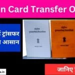 Ration Card Transfer Online: राशन कार्ड ट्रांसफर करना हुआ आसान, कुछ मिनट की प्रक्रिया