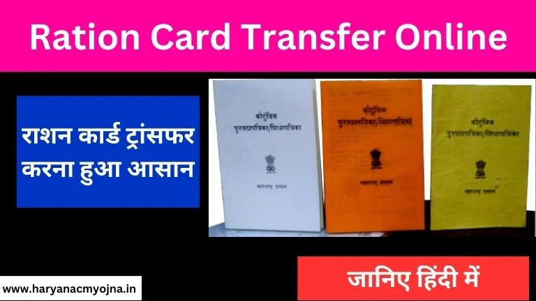 Ration Card Transfer Online: राशन कार्ड ट्रांसफर करना हुआ आसान, कुछ मिनट की प्रक्रिया