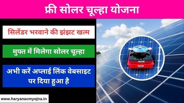 Free Solar Chulha Yojana: ऑनलाइन रजिस्ट्रेशन, कैसे प्राप्त करें, लाभ और विशेषताएं (फ्री सोलर चूल्हा योजना)
