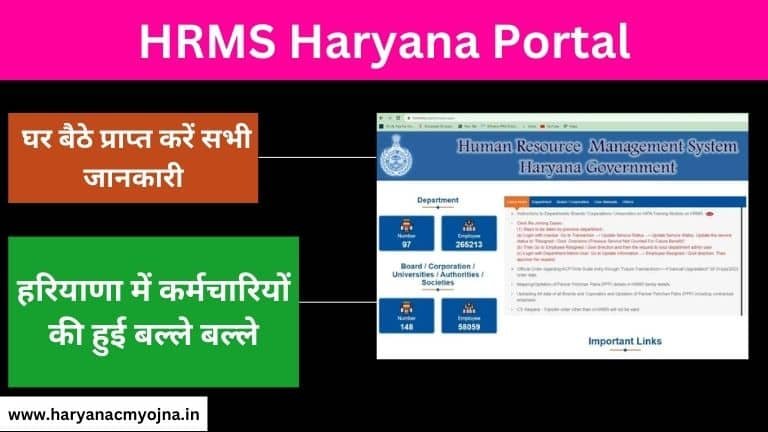 HRMS Haryana Portal: Employee Login, Data, Pay Slip, @hrmshry.nic.in 2024