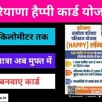 Haryana Happy Card Yojana 2024: ऑनलाइन आवेदन कैसे करें, लाभ और विशेषताएं (हरियाणा हैप्पी कार्ड योजना)