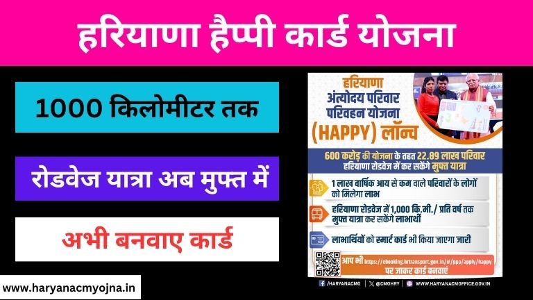 Haryana Happy Card Yojana 2024: ऑनलाइन आवेदन कैसे करें, लाभ और विशेषताएं (हरियाणा हैप्पी कार्ड योजना)