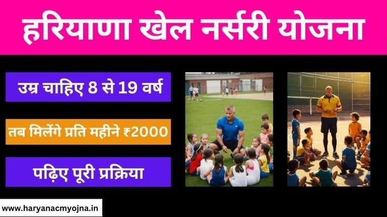 Haryana Khel Nursery Yojana 2024: ऑनलाइन एप्लीकेशन फॉर्म, पात्रता व लाभ (हरियाणा खेल नर्सरी योजना 2024)