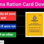 Haryana Ration Card Download 2024 नई सूची, घर बैठे ही डाउनलोड करें राशन कार्ड, लाभ और विशेषताएं