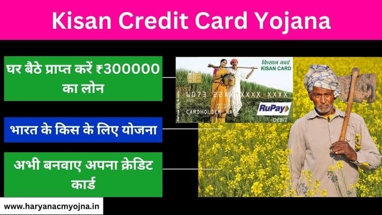 Kisan Credit Card Yojana: ऑनलाइन आवेदन, किसान क्रेडिट कार्ड के फायदे (किसान क्रेडिट कार्ड योजना)