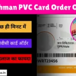 Ayushman PVC Card Order Online मात्र 2 मिनट में करें ऑर्डर, मुफ्त में करें अप्लाई