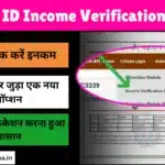 Family ID Income Verification Check Online: घर बैठे करें फैमिली आईडी की वेरीफिकेशन, फैमिली आईडी में आया नया ऑप्शन