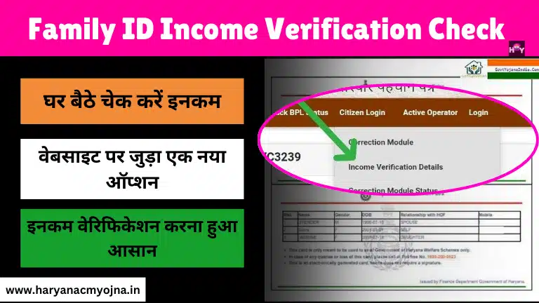 Family ID Income Verification Check Online: घर बैठे करें फैमिली आईडी की वेरीफिकेशन, फैमिली आईडी में आया नया ऑप्शन