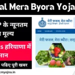 Meri Fasal Mera Byora Yojana 2025