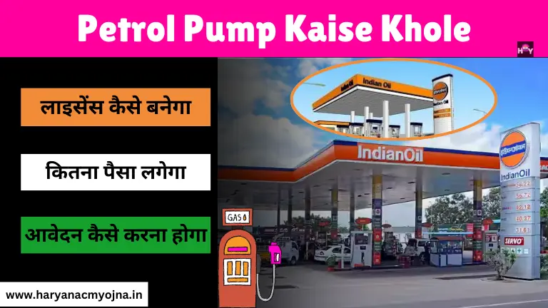 Petrol Pump Kaise Khole: पेट्रोल पंप खोलकर कमाए लाखों रुपए, लाइसेंस कैसे बनेगा, पेट्रोल पंप खोलने का खर्चा, आवेदन कैसे करें