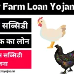 Poultry Farm Loan Yojana 2025