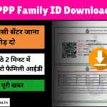 PPP Haryana Family ID Download Kaise Kare: 2 मिनट में डाउनलोड करें फैमिली आईडी, परिवार पहचान पत्र