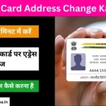 Aadhaar Card Address Change Kaise Kare