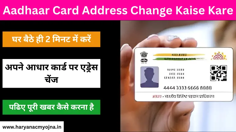 Aadhaar Card Address Change Kaise Kare