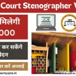District Court Stenographer Vacancy