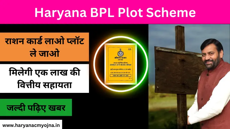 Haryana BPL Plot Scheme हरियाणा सरकार देगी एक लाख रुपए, रजिस्ट्रेशन, दस्तावेज और पात्रता(बीपीएल प्लाट योजना)