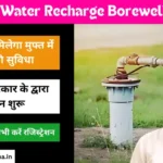 Haryana Water Recharge Borewell Yojana