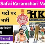 HKRN Safai Karamchari Vacancy Haryanacmyojna