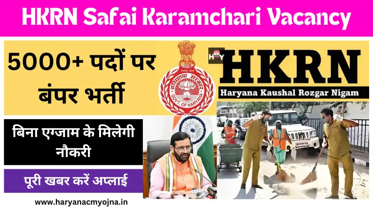 HKRN Safai Karamchari Vacancy Haryanacmyojna