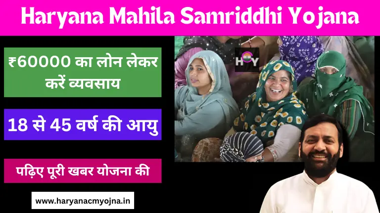 Haryana Mahila Samriddhi Yojana