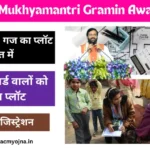 Haryana Mukhyamantri Gramin Awas Yojana