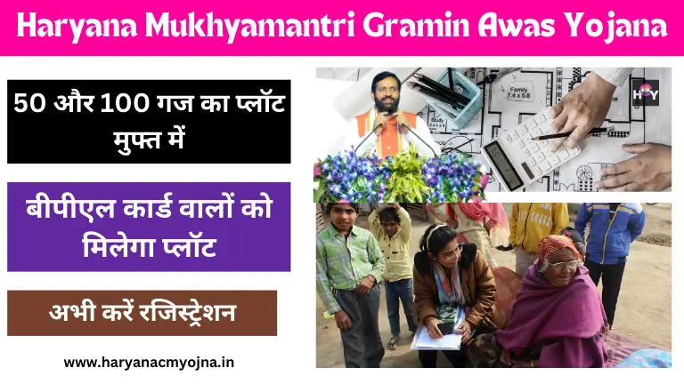 Haryana Mukhyamantri Gramin Awas Yojana