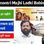 ply, ladki bahini yojana list, माझी लाड़की बहिन योजना पात्रता,