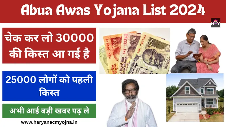 Abua Awas Yojana List 2024