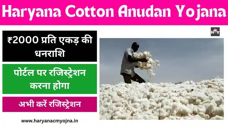 Haryana Cotton Anudan Yojana