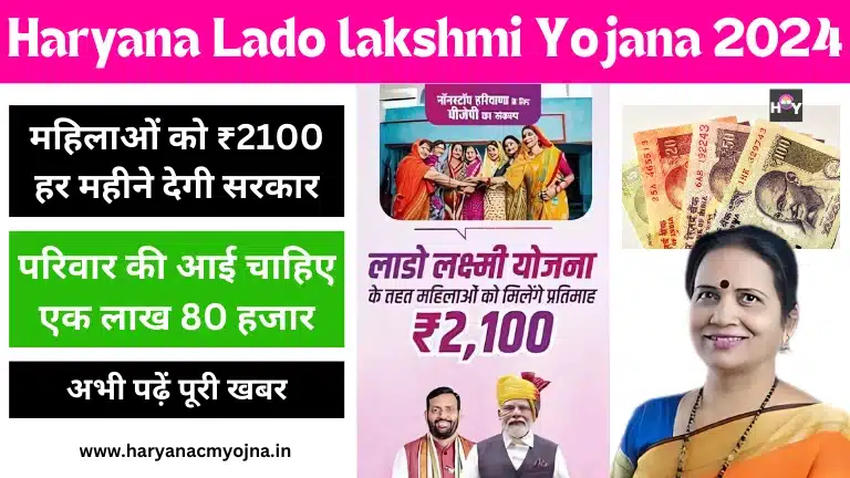 Haryana Lado lakshmi Yojana 2024