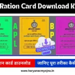 Haryana Ration Card Download Kaise Kare