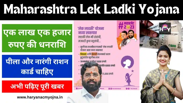 Maharashtra Lek Ladki Yojana