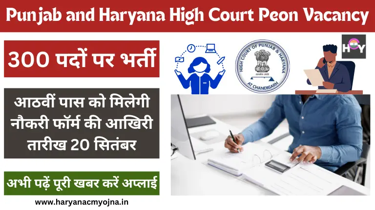 Punjab and Haryana High Court Peon Vacancy