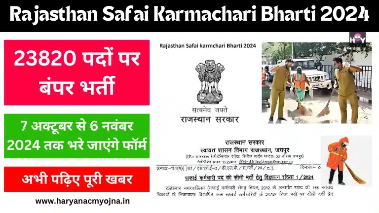 rajasthan safai karmachari bharti 2024