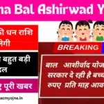 Haryana Bal Ashirwad Yojana