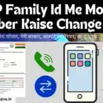 PPP Family Id Me Mobile Number Kaise Change Kare