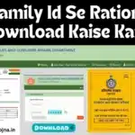 PPP Family Id Se Ration Card Download Kaise Kare