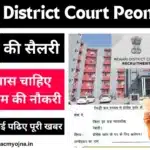 Rewari District Court Peon Bharti 2024