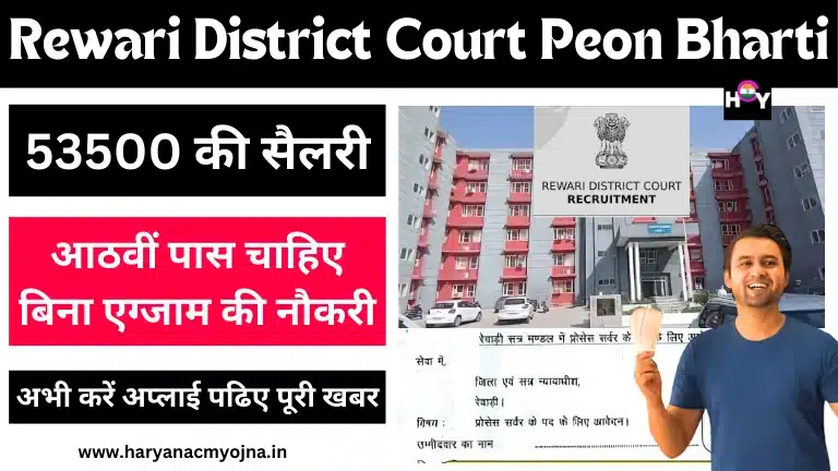 Rewari District Court Peon Bharti 2024