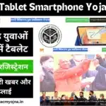 UP Free Tablet Smartphone Yojana 2024