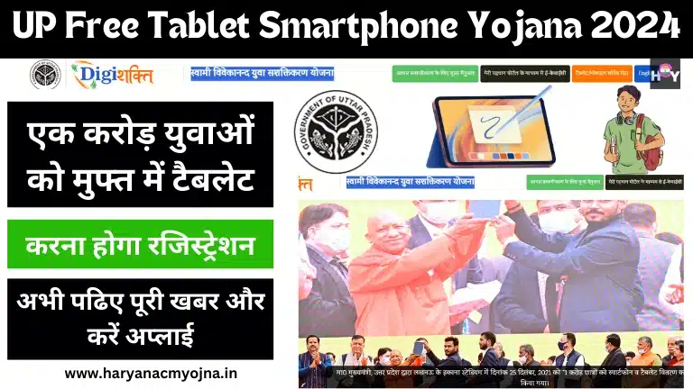 UP Free Tablet Smartphone Yojana 2024