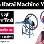 Chara Katai Machine Yojana