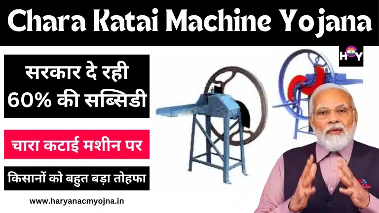 Chara Katai Machine Yojana