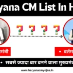 Haryana CM List In Hindi