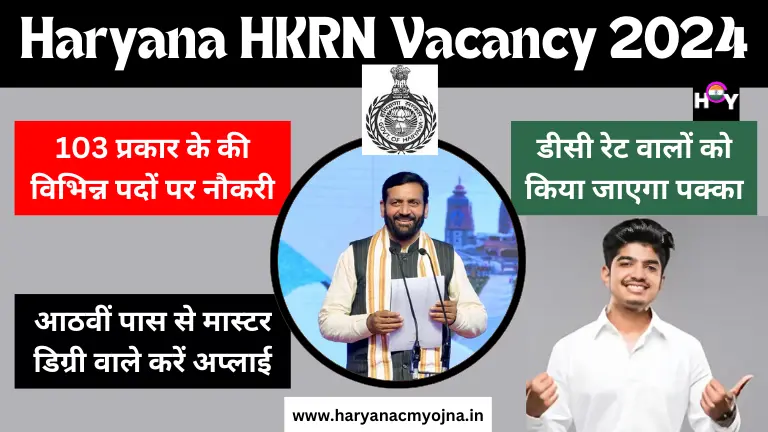 Haryana HKRN Vacancy 2024