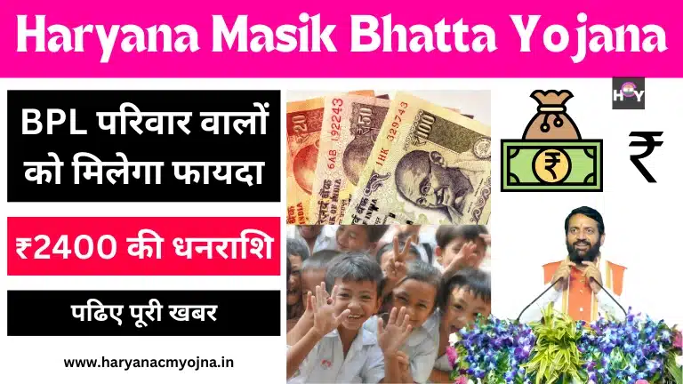 Haryana Masik Bhatta Yojana